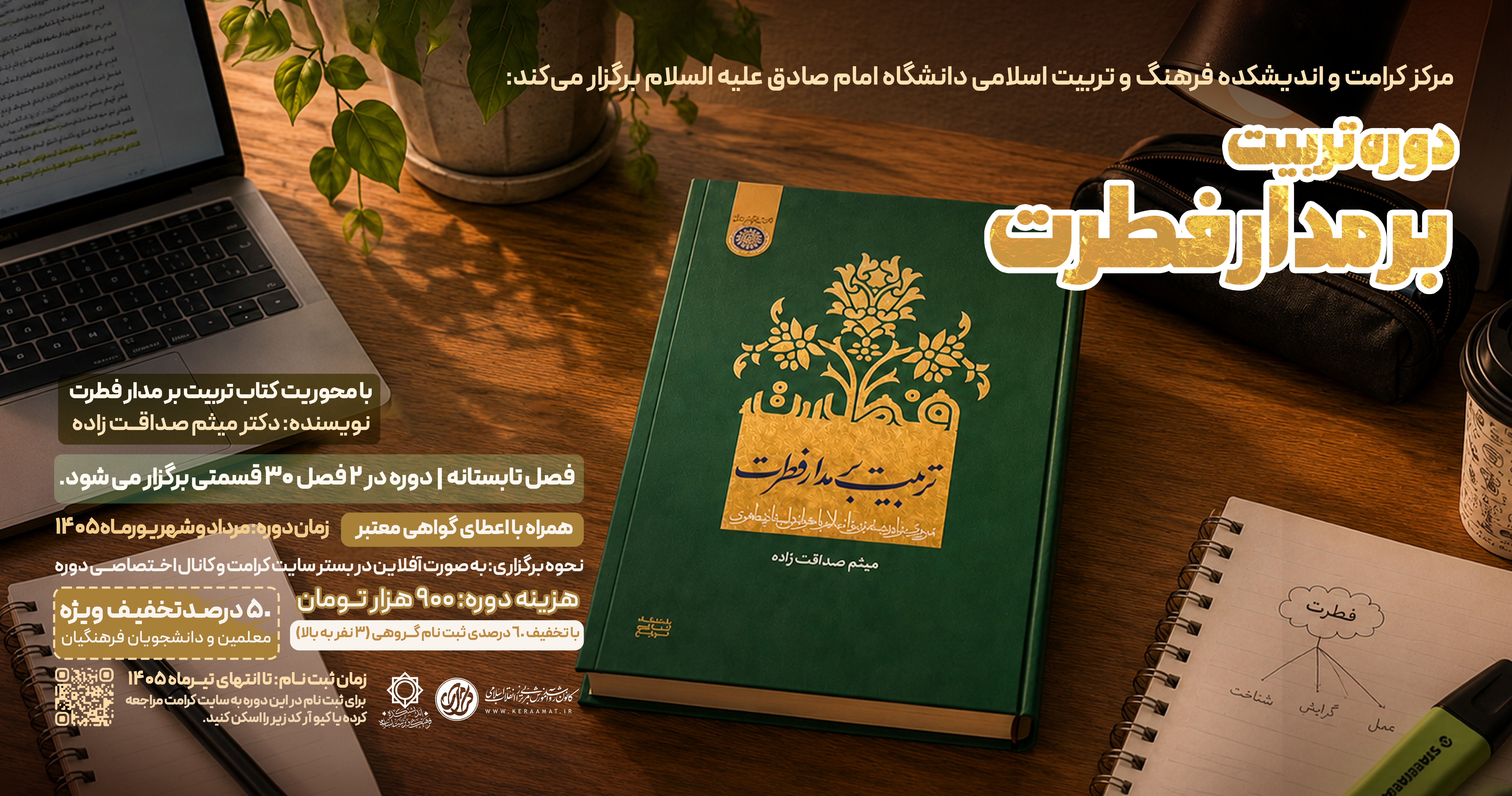 دوره مطالعاتی تربیت بر مدار فطرت- ترم اول